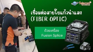 วิธีการเชื่อมต่อสายใยแล้วนำแสง (Fiber Optic) แบบ Fusion Splice