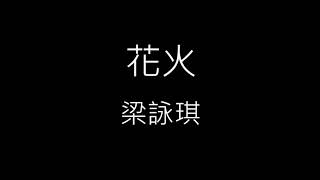 【花火 Fireworks】梁詠琪 Gigi Leung《歌詞》