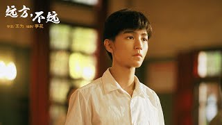 【微电影 ENG SUB】远方不远 #王俊凯 #tfboys 丨Mini-Movie