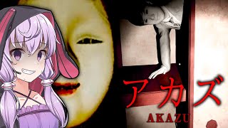 不気味な日本家屋を探索する和風ホラーゲーム『アカズ Off limits｜AKAZU』【VOICEROID実況/結月ゆかり・紲星あかり】