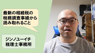 【vol.226】令和4事務年度の相続税調査の事績から読み取れること