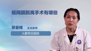 视网膜脱离手术有哪些 蔡春梅 火箭军总医院