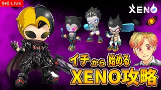 【Project XENO】イチから始めるXENO攻略 part2【完全無課金】【初心者必見】【すきゃん生配信】