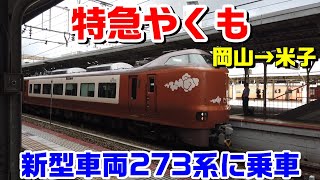 【特急やくも】岡山→米子　新型車両273系に乗車