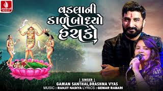 Vadlani Dale Bodhyo Hechako | Gaman Santhal, Darshna Vyas | Gujarati Devotional Song | ભક્તિ ગીત