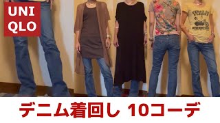 【UNIQLO】【着まわしコーデ】ユニクロブーツカットデニム👖夏の着回し10コーデ✨💝🌸🌼💕👠