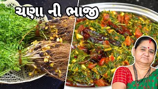 ચણા ની ભાજી - Chana Ni Bhaji - Aru'z Kitchen - Gujarati Recipe - Shaak Recipe in Gujarati - Dinner