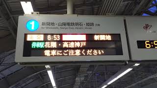 【阪急電車・神戸三宮駅】特急新開地行接近放送+メロディ（神戸三宮駅1番ホーム）