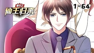 ⭐《都市之仙王归来》1~64合集 ｜ 修真六百年的仙尊叶天，渡劫失败，止步真仙，怀万族至宝九天神石重生地球，在一个个只手遮天的势力中，强势逆袭！#热血 #战斗 #苍穹动漫