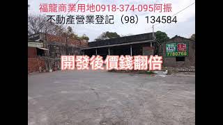 鹿港建地買商業用地低價16萬/坪請直撥電話 0918-374-095阿振，不動產營業員證號(98)134584