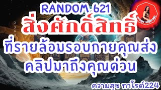 🪷🦋Random🦋:Ep.621 สิ่งศักดิ์สิทธิ์ที่รายล้อมรอบกายคุณ ส่งคลิปนี้มาถึงคุณ@Bronsawat224 #tarot