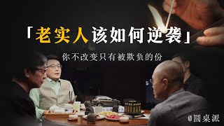 【如何逆襲】經常被欺負怎麼辦？老實人該如何逆襲？老實人想不被欺負，必須牢記這4點！看完你就明白了！#窦文涛 #圆桌派 #优酷 #优酷纪实 #马未都