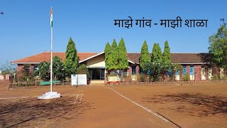 माझे गांव माझी शाळा | श्री भगवती हायस्कूल मुणगे | World Of Konkan #Munage #School