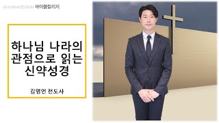 2021년 온누리비전 바이블칼리지 | 하나님 나라의 관점으로 읽는 신약성경 \