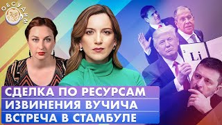 Встреча в Стамбуле, Сделка по ресурсам, Новый главный враг РФ. Обсудим с Екатериной Котрикадзе