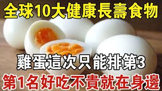 美國專家最新公佈：全球10大健康長壽食物排行，雞蛋這次只能排第3！ 第一名好吃不貴就在身邊，一定要多吃 | 中老年驛站