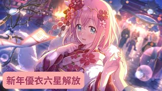 【公主連結】新年優衣 才能開花 六星解放關卡