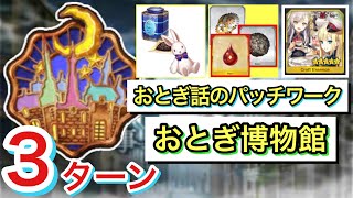 【FGO】誰でも1分で周回！おとぎ話のパッチワーク3ターン攻略 おとぎ博物館【レディ・ライネスの事件簿】