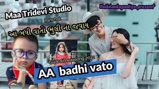 આ બધી વાતો ભુલી ના જવાય | aa badhi vato bhuli na javay | New Gujarati Song 2022 | Maa Tridevi studio