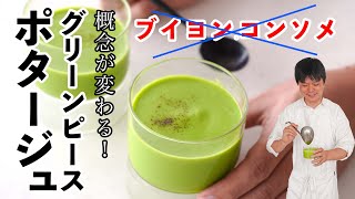 【ブイヨン・コンソメ不要】冷凍グリーンピースのポタージュスープの作り方 #シェフの味　Potage Saint-Germain