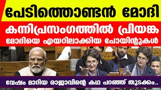 മോദി വെറും പേടിത്തൊണ്ടനാണെന്ന് പ്രിയങ്ക തെളിയിച്ചതിങ്ങനെ.. | Priyanka Gandhi | Modi