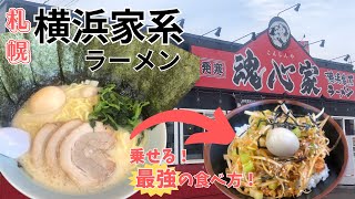 【札幌グルメ】本格横浜家系ラーメン魂心家（こんしんや）徹底紹介！