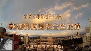 2015年8月7~9日 蘇迪勒颱風侵台前後44小時縮時全紀錄 (衛星雲圖.原始配樂)