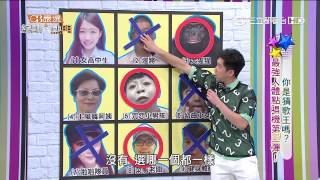 【你是猜歌王嗎？最強人體點唱機第三彈！】20150828 綜藝大熱門 PART5