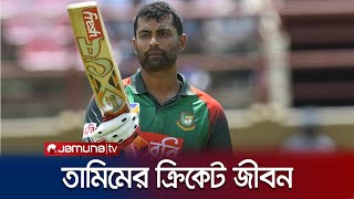 শেষ হয়ে গেলো বাংলাদেশ ক্রিকেটের একটি অধ্যায়; তামিম এখন শুধু সাবেক | Tamim Bio | Jamuna Sports