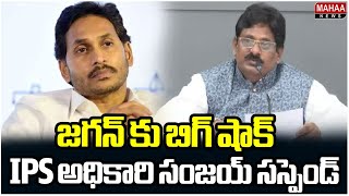 జగన్ కు బిగ్ షాక్..IPS అధికారి సంజయ్ సస్పెండ్ Sr IPS Officer Sanjay Suspended | Mahaa News