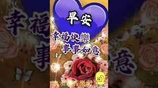 好友友👫早安美好💗 歌曲【寶貝對不起】🎵