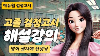 24년 2회 고졸 검정고시 시험 해설강의 | 에듀윌 검정고시 | 영어 권지예 선생님