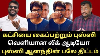 விஜய்யை ஒரம் கட்டும் புஸ்ஸி ஆன்ந்த் - வெளியான ஆடியோ - உடையும் TVK | Roast brothers | #tvkvijay #ntk