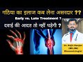 गठिया का इलाज ? | जल्दी या देरी से ? | Early versus Late Arthritis treatment ?