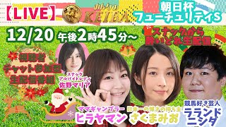 【LIVE】みんなのKEIBA＜こっそり裏実況＞朝日杯フューチュリティステークス（阪神・GI） 2020年12月20日(日)午後2時45分からスタート!!