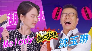 《11點熱吵店》你訂閱了沒？！沈玉琳+Melody 9/7 嗆辣開吵