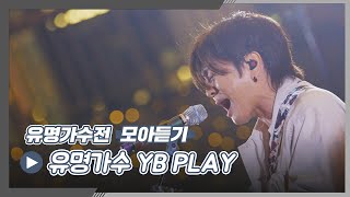 [유명가수전▶모아듣기] 아.. 콘서트 가고 싶다..ಥ_ಥ 유명 가수 YB 플레이리스트♪ 유명가수전(famous singers) | JTBC 210615 방송