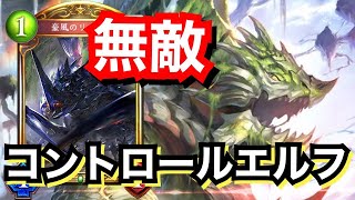 もはや無敵。圧倒的耐久力で凌いでリノセウス！コントロールエルフ！【シャドウバース/Shadowverse】