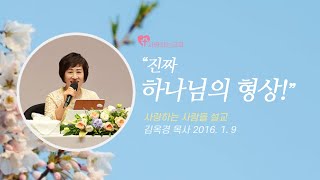 진짜 하나님의 형상! (사랑하는 사람들 설교: 김옥경 목사, 16. 1. 9)