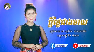 ប្ដីថ្លៃជាងមាស - នៅ សៀងហៃ | [Official Music Video] | Cover មរតកដើម | #នៅសៀងហៃ #NaoSiengHai