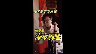 嘲笑前男友没钱？结果遭泼水打脸了！？