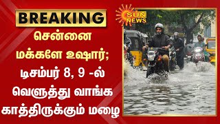 BREAKING | சென்னை மக்களே உஷார்; டிசம்பர் 8, 9 -ல் வெளுத்து வாங்க காத்திருக்கும் மழை | Tamil news