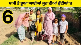 ਜੂਨ ਦੀਆਂ ਛੁੱਟੀਆਂ ਚ ਮਾਸੀ ਦਾ ਚਾਅ,ਭੂਆ ਨੂੰ ਦੇਖ ਕੇ ਮੱਥੇ ਵੱਟ ਲਿਆ ਪਾ(ਭਾਗ-6)।।Punjabi Natak।।Sidhu Punjab TV