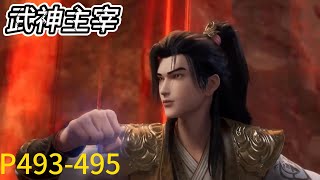 EP493-495！Qin masters the power of space and powerfully confronts the bloodline the King of Humans！