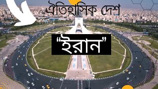 ইরান- সৌন্দর্য ও ইতিহাসের এক বিস্ময়কর দেশ। সমাকুল