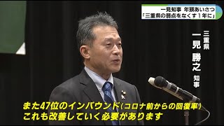 ジェンダーギャップ46位・インバウンド47位　三重県の弱点をなくす年に　知事が年頭挨拶