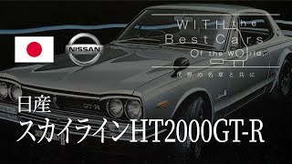 Nissan Skyline HT2000GT-R