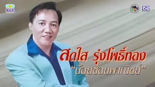 สดใส รุ่งโพธิ์ทอง | อัลบั้ม : น้อยซอยพาณิชย์