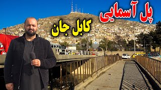 پل آسمایی کابل جان در گزارش فردین عبدی - Asmayee bridge in Fardeen Abdi report