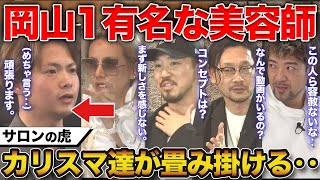 岡山１有名な美容師に厳しい現実と指摘をするカリスマ美容師達‥【サロンの虎】#サロンの虎